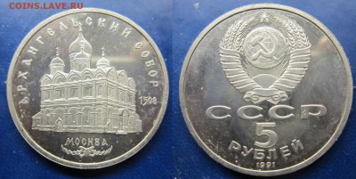 5 руб 1991 пруф Архангельский собор до 14.12.2016 - IMG_1346-1