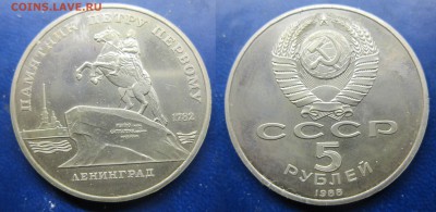 5 руб 1988 Петр 1 пруф до 14.12.2016 - IMG_1342-1