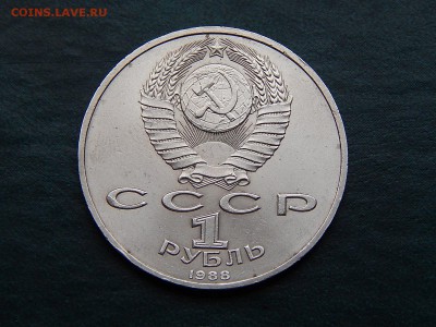1 РУБ. Максим ГОРЬКИЙ - DSCN5251.JPG