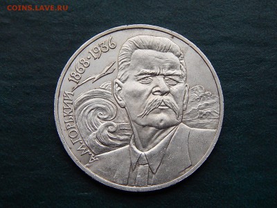 1 РУБ. Максим ГОРЬКИЙ - DSCN5250.JPG