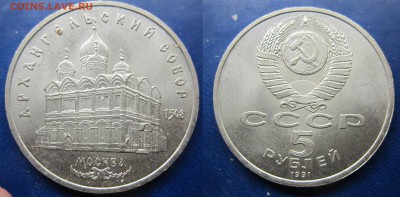 5 руб 1991 Архангельский собор до 14.12.2016 - IMG_1340-1