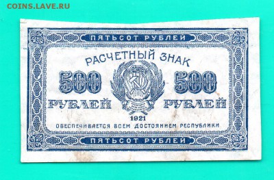 500 рублей 1921 до 11.12 22.00 мск КОРОТКИКЙ - Без имени-10