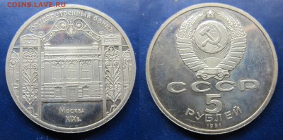 5 руб 1991 Госбанк пруф до 14.12.2016 - IMG_1338-1
