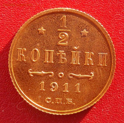 полкопейки 1911 отличные до 12.12.16 до 22-00 по мск - Изображение 448