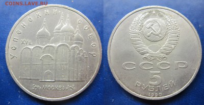 5 руб 1990 Успенский собор до 14.12.2016 - IMG_1336-1