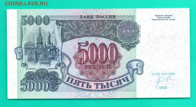 5000 рублей 1992  UNC до 11.12 22.00 мск КОРОТКИЙ - Без имени-22