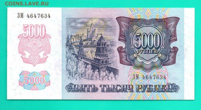 5000 рублей 1992  UNC до 11.12 22.00 мск КОРОТКИЙ - Без имени-23