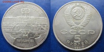 5 руб 1990 Петродворец до 14.12.2016 - IMG_1332-1