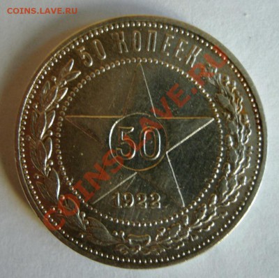 50 копеек 1922г.ПЛ - GEDC0300.JPG