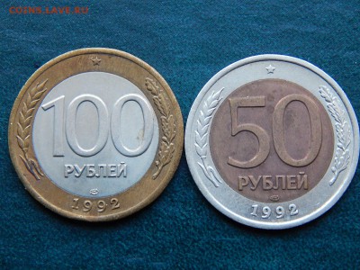 100 и 50 руб (сп) Биметал - DSCN5313.JPG