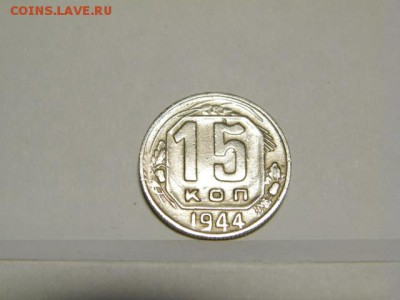 15 копеек 1944 год - PA090687.JPG