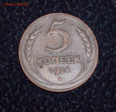 5 копеек 1924г. - HPIM1064_crop.JPG
