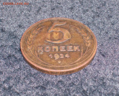 5 копеек 1924г. - HPIM1067_crop.JPG