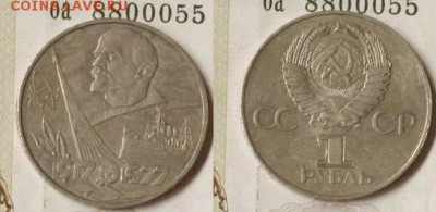 1 рубль 1977 60 лет Советской власти - IMG_3126.JPG