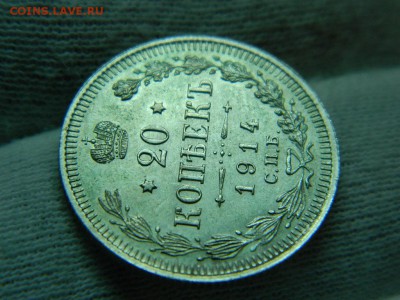 20 копеек 1914г спб вс до 10.12.16г в 22 20 по мск - DSCN7173[1].JPG