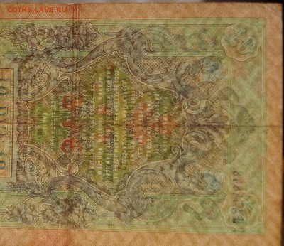 10 руб. 1909 год. Шипов - Сафронов. Серия РВ 454848 до 14.12 - DSC04208.JPG