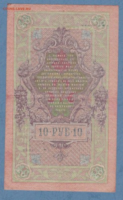 10 руб. 1909 год. Шипов - Сафронов. Серия РВ 454848 до 14.12 - IMG_20161208_0002