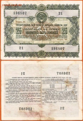 25 рублей СССР- Облигация-1955 г до 21.00 мск 15.12.2016 - облигация 25 рублей-1955г