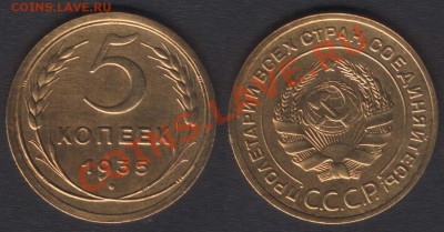 5 копеек 1935ст. - 5k1935(F24)