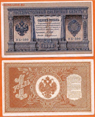 Бона- 1 рубль 1898, НВ-477, до 21.00 мск 15.12.2016 - 1 рубль 1898