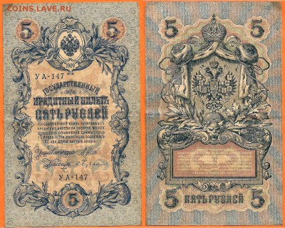 Бона-5 рублей 1909- УБ-482, до 21.00 мск 15.12.2016 - 5 рублей 1909