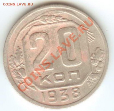 20 копеек 1938 до 12.01.2011г 22:00МСК - 20 38