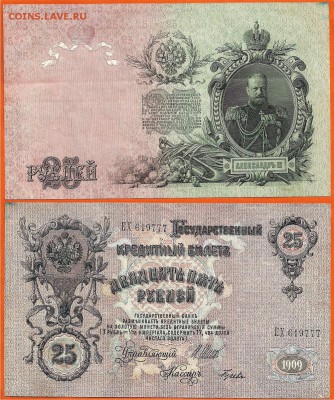 Бона-25 рублей 1909 г, до 21.00 мск 15.12.2016 - 25 рублей 1909 г