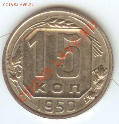 15 копеек 1950 до 12.01.2011г 22:00МСК - 15 50