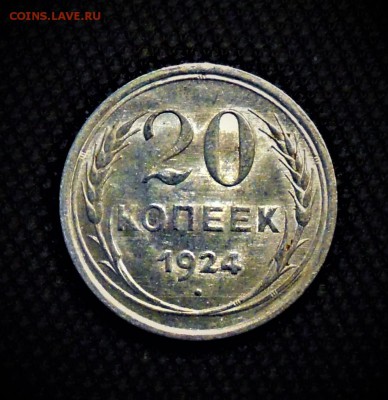 20 копеек 1924 UNC - DSCN2786.JPG