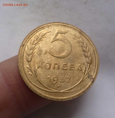 5 копеек 1932 года остатки Штемпельного Блеска - 5-32-1