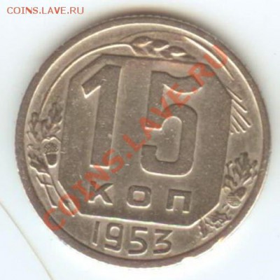 15 копеек 1953 до 12.01.2011г 22:00МСК - 15 53