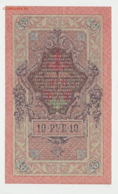 10 рублей 1909 Шипов-Афанасьев до 11.12 22-00 - Image0007.JPG