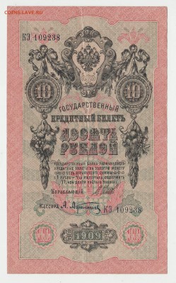 10 рублей 1909 Шипов-Афанасьев до 11.12 22-00 - Image0006.JPG