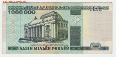 Беларусь 1 000 000 рублей 1999 до 11.12 22-00 - Image0001.JPG