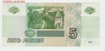 5 рублей 1997 до 11.12 22-00 - Image0010.JPG
