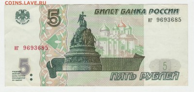 5 рублей 1997 до 11.12 22-00 - Image0009.JPG