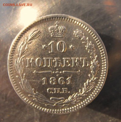 10 коп 1861 г. до 14.12 в 22-00 - IMG_6240.JPG