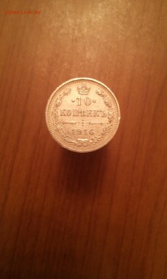 10 Копеек 1916г. спб - IMG_20161208_224138