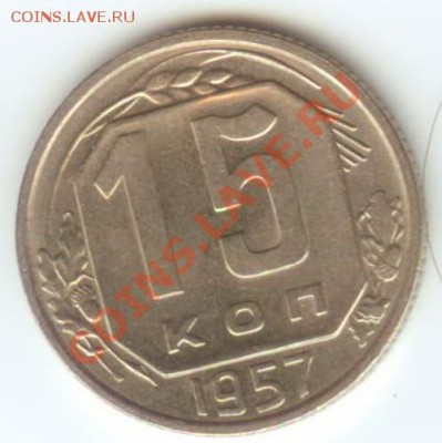 10, 15, 20 копеек 1957(хорошие) до 12.01.2011г 22:00МСК - 15 57