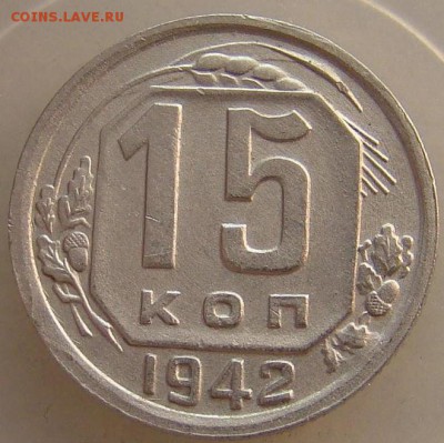 15 копеек 1942 года - 15_kopeek_1942_goda_ochen_khoroshaja_original_s_rublja_po_vashej_cene