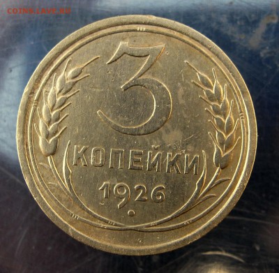 3 коп 1926 г. до 14.12 в 22-00 - IMG_6234.JPG
