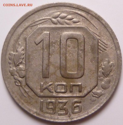 10 копеек 1936 г. - P1310955.JPG