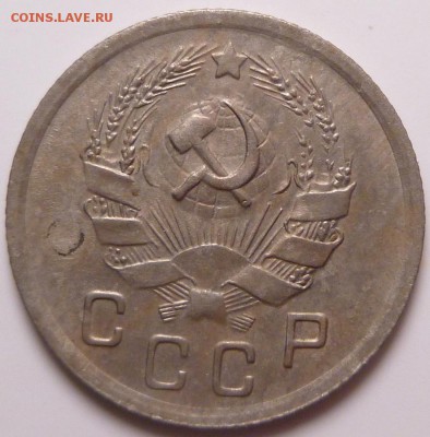 10 копеек 1936 г. - P1310957.JPG