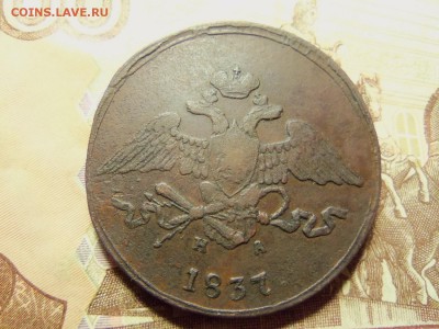 5 копеек 1837г. ем-на.До 10.12.2016г.22.00 мск. - 101_0858.JPG