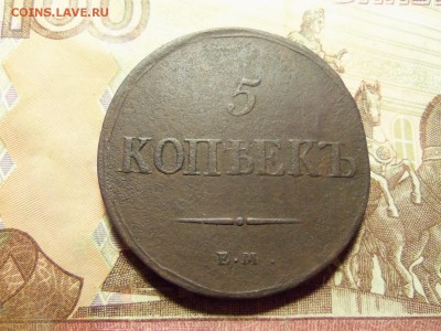 5 копеек 1837г. ем-на.До 10.12.2016г.22.00 мск. - 101_0856.JPG