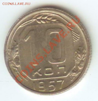 10, 15, 20 копеек 1957(хорошие) до 12.01.2011г 22:00МСК - 10 57