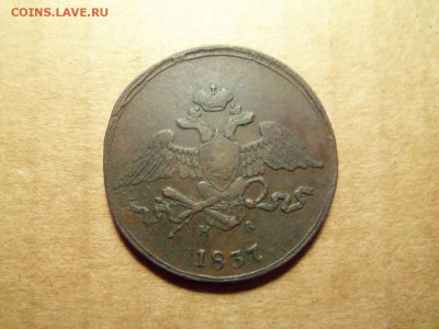 5 копеек 1837г. ем-на.До 10.12.2016г.22.00 мск. - 101_0850.JPG