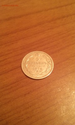 5 Копеек 1874г. - IMG_20161209_003315