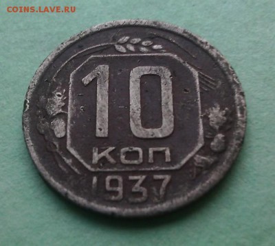 10 копеек 1937 до 14.12.16 в 22.30 мск - IMG_20161206_152213