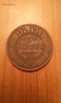 5 Копеек 1874г. ЕМ - IMG_20161209_005424